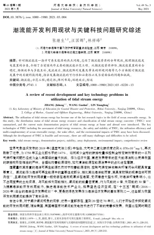 潮流能开发利用现状与关键科技问题研究综述