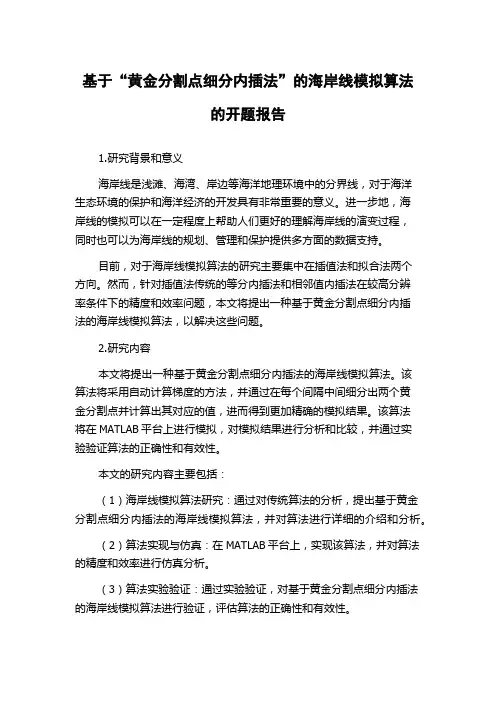 基于“黄金分割点细分内插法”的海岸线模拟算法的开题报告