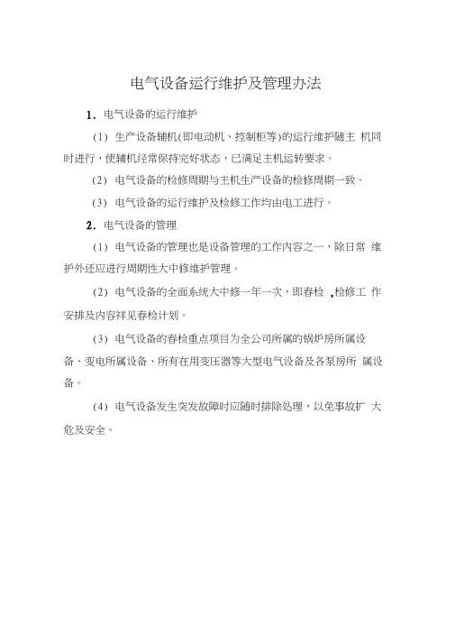 电气设备运行维护及管理办法