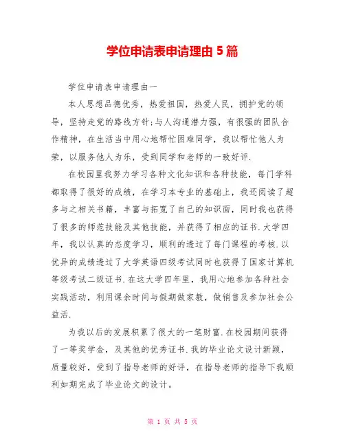 学位申请表申请理由5篇