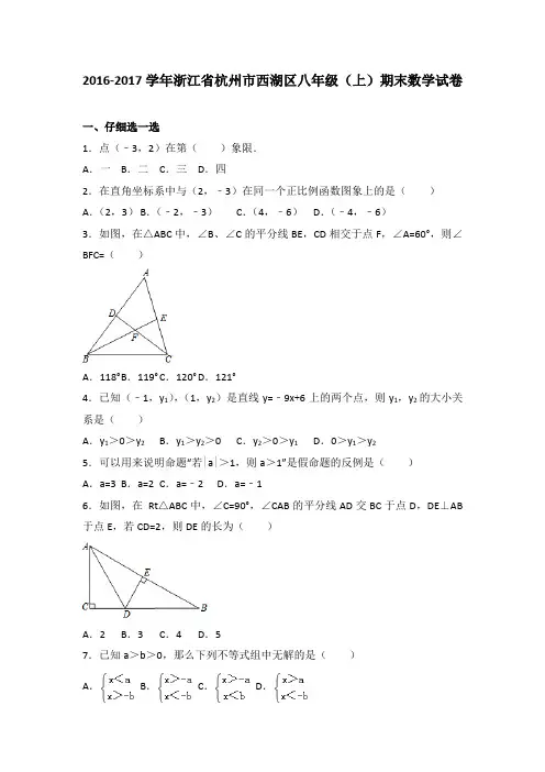 2016-2017学年浙江省杭州市西湖区八年级(上)期末数学试卷