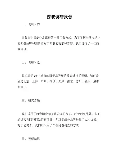 西餐调研报告