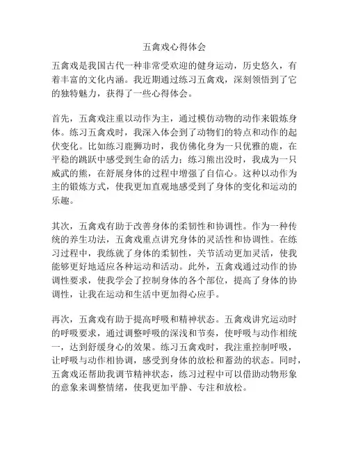 五禽戏心得体会