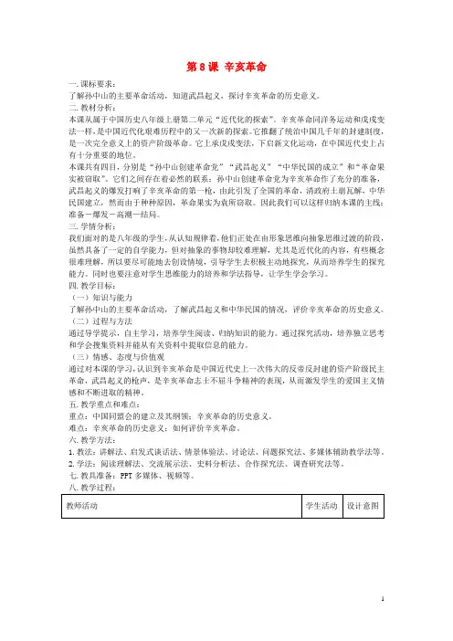 八年级历史上册 第8课 辛亥革命教学设计 新人教版