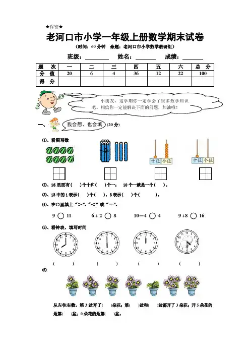 老河口市八小一年级上册数学期末试卷
