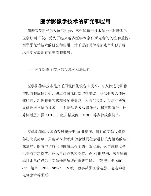 医学影像学技术的研究和应用