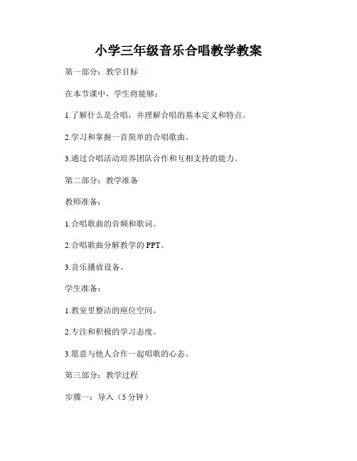 小学三年级音乐合唱教学教案