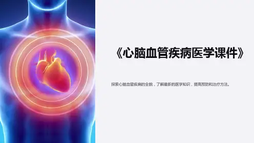 《心脑血管疾病医学课件》