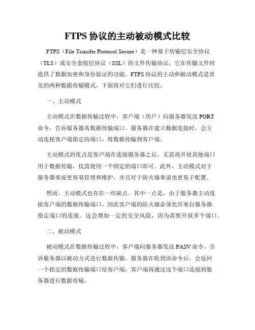 FTPS协议的主动被动模式比较