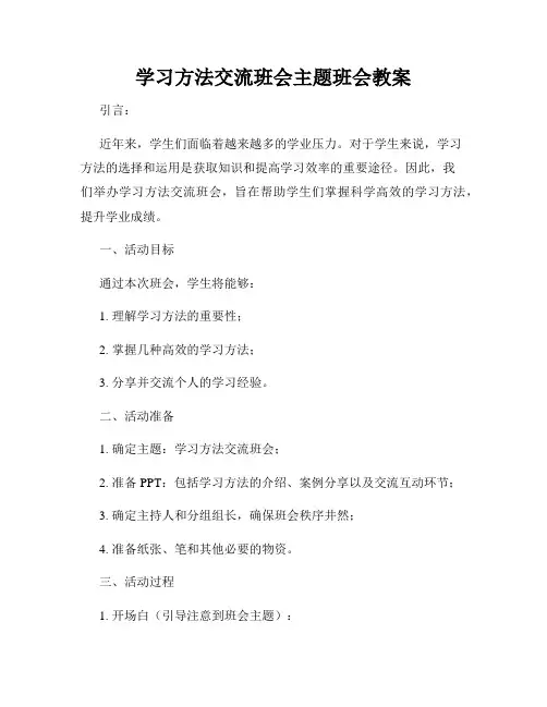 学习方法交流班会主题班会教案