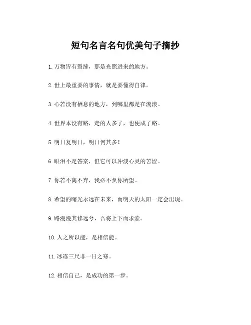 短句名言名句优美句子摘抄