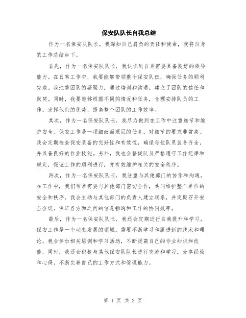 保安队队长自我总结