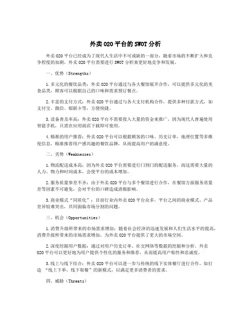 外卖O2O平台的SWOT分析