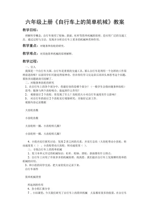 小学科学六年级上册《一 工具和机械  8.自行车上的简单机械》教学设计_10