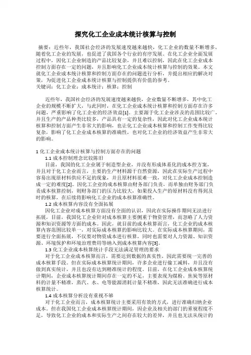 探究化工企业成本统计核算与控制