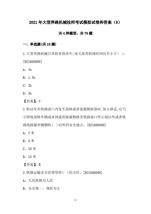 2021年大型养路机械技师考试模拟试卷和答案(8)