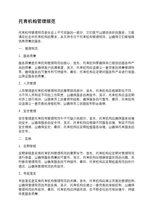 托育机构管理规范
