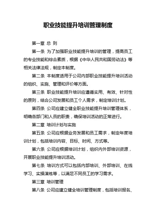 职业技能提升培训管理制度