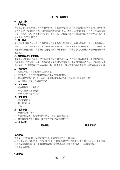 人教版八年级地理上册：第三章 第一节自然资源的基本特征教案