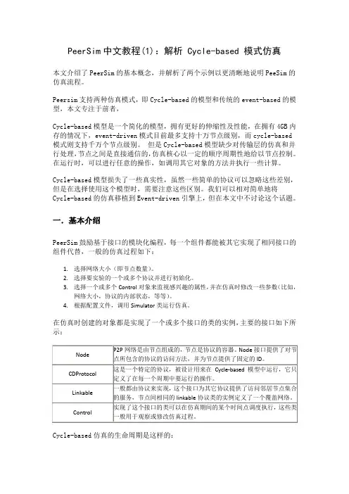 PeerSim中文教程