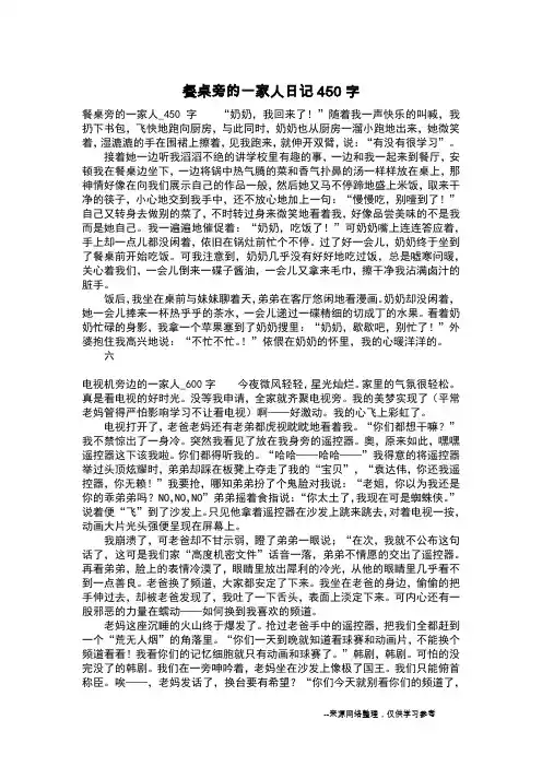 餐桌旁的一家人日记450字_二年级日记