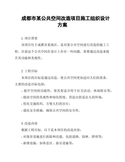 成都市某公共空间改造项目施工组织设计方案