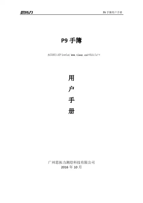 思拓力RTKP9 说明书