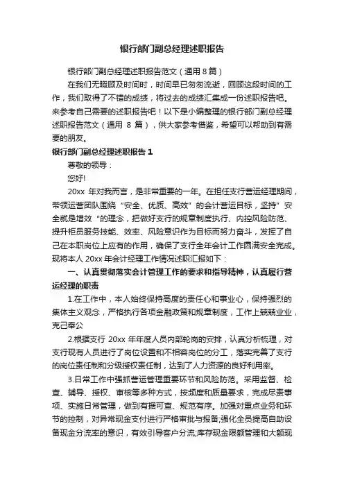 银行部门副总经理述职报告范文（通用8篇）
