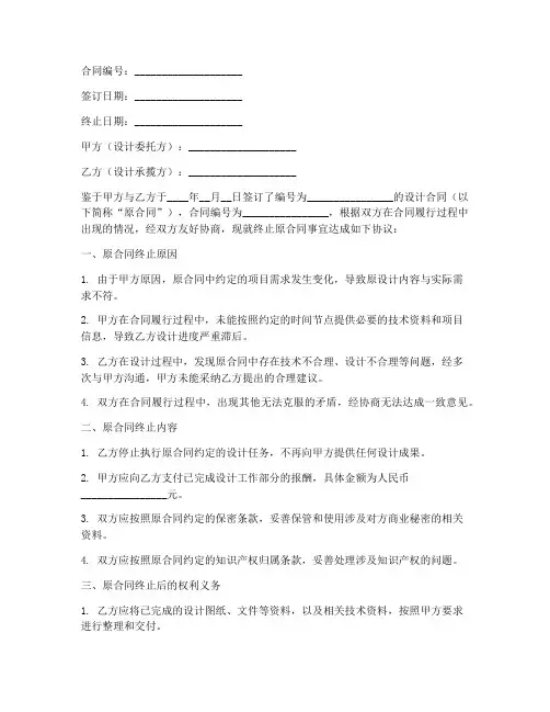 公司终止设计合同协议书