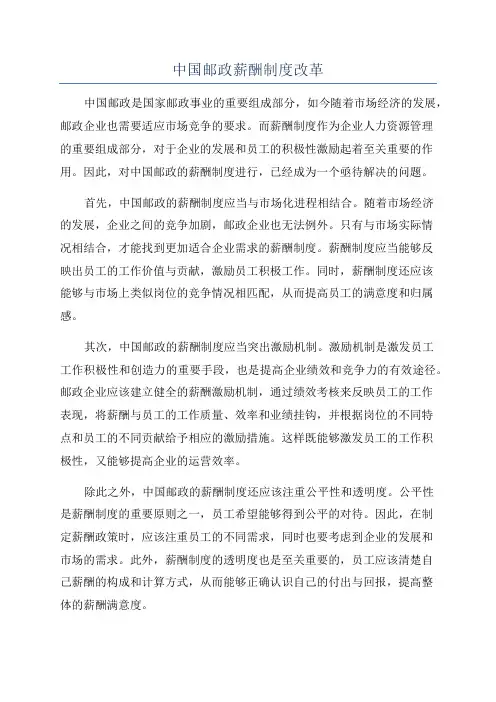 中国邮政薪酬制度改革
