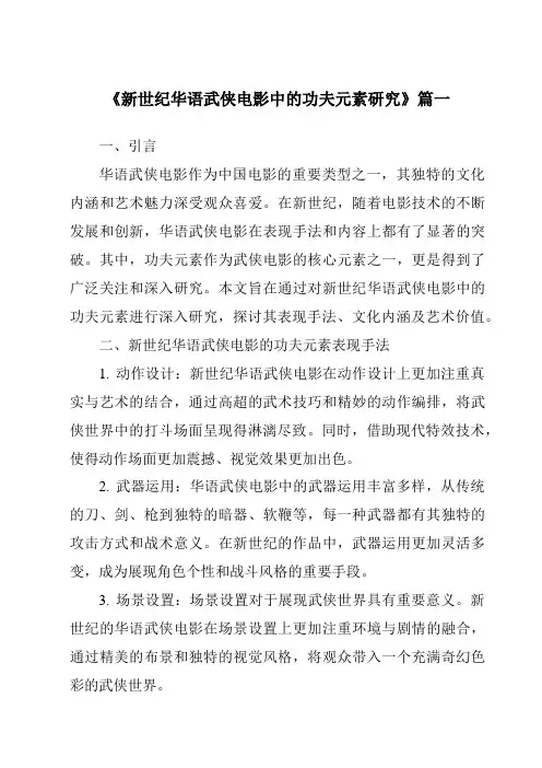 《2024年新世纪华语武侠电影中的功夫元素研究》范文