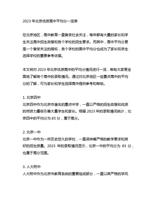 2023年北京优质高中平均分一览表