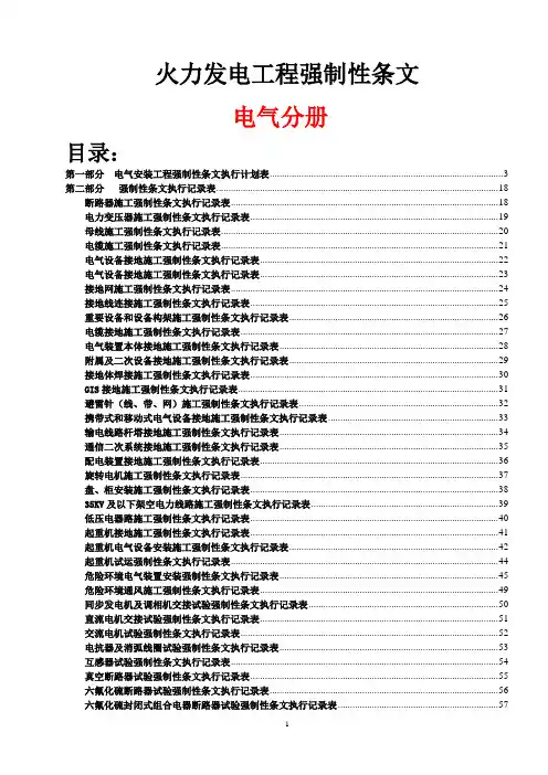 火力发电工程建设标准强制性条文执行表 电气分册