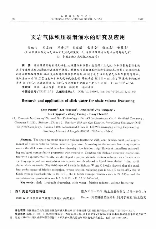 页岩气体积压裂滑溜水的研究及应用