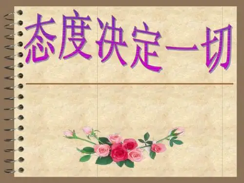 态度决定一切_班会课_课件_PPT