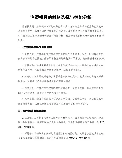 注塑模具的材料选择与性能分析