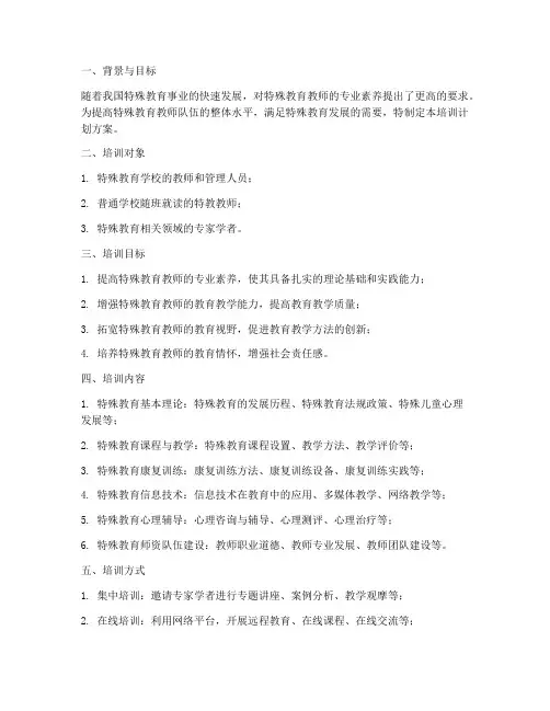 特殊教育发展培训计划方案