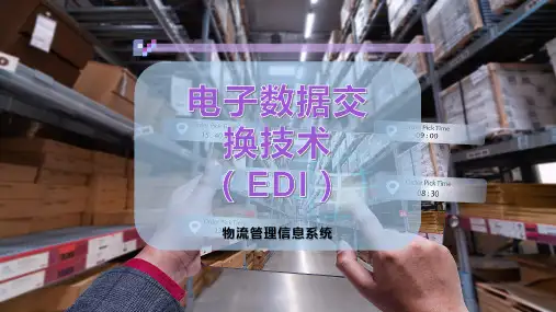 电子数据交换技术(EDI)
