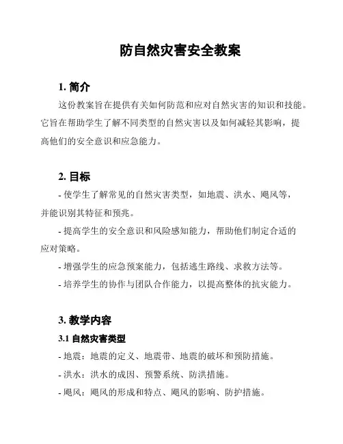 防自然灾害安全教案