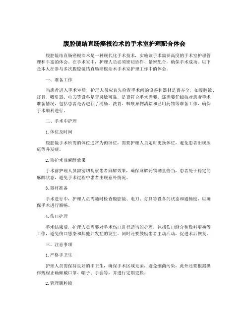 腹腔镜结直肠癌根治术的手术室护理配合体会