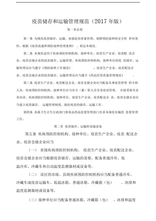 《疫苗储存和运输管理规范》