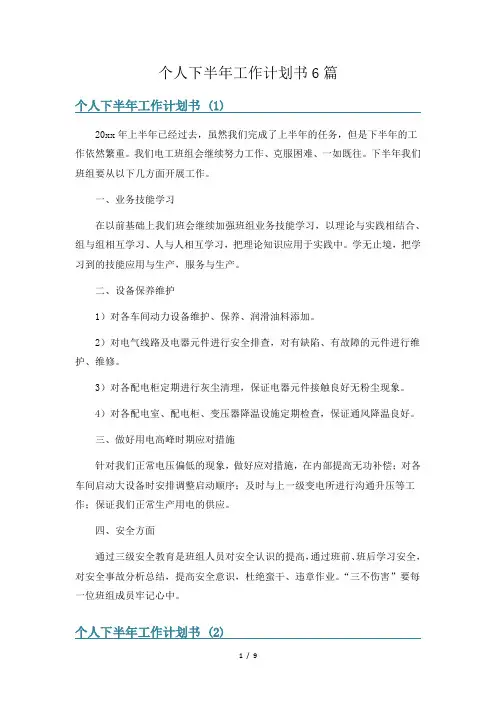 个人下半年工作计划书6篇