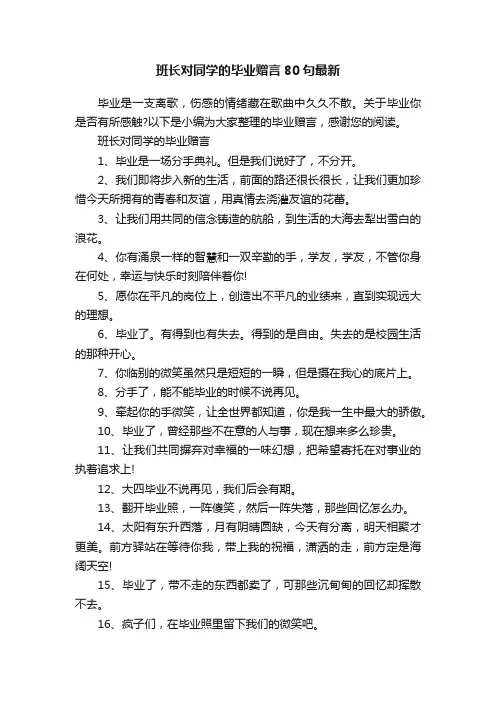 班长对同学的毕业赠言80句最新