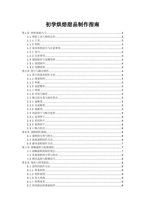 初学烘焙甜品制作指南