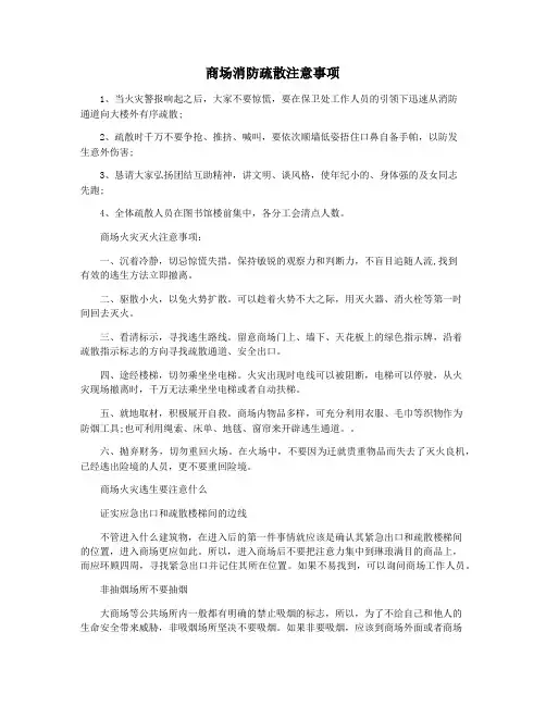 商场消防疏散注意事项