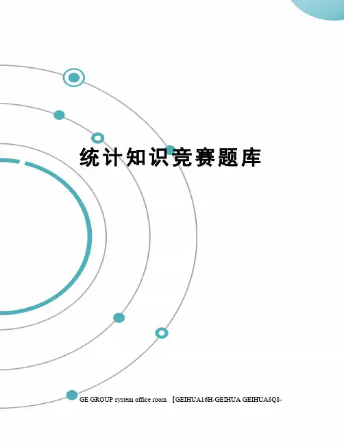 统计知识竞赛题库精编版