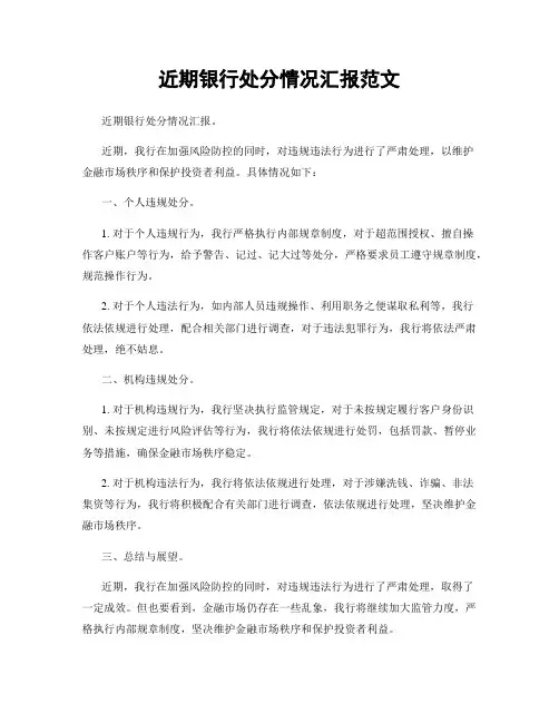 近期银行处分情况汇报范文