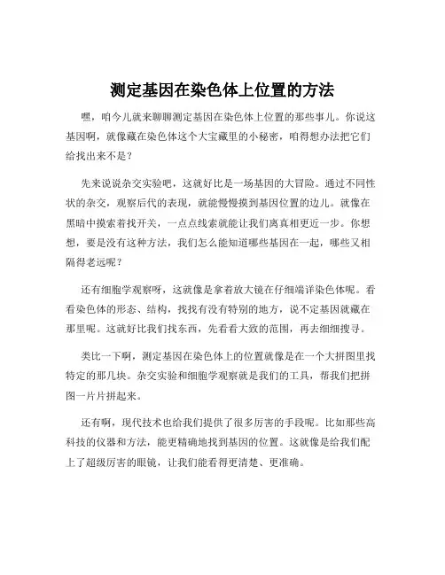 测定基因在染色体上位置的方法