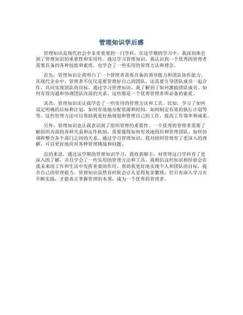 管理知识学后感