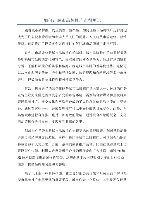 如何让城市品牌推广走得更远